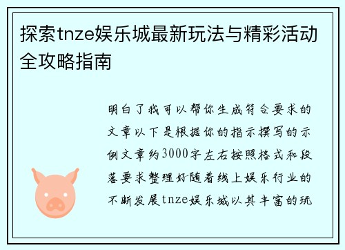 探索tnze娱乐城最新玩法与精彩活动全攻略指南