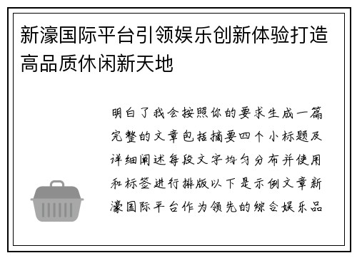 新濠国际平台引领娱乐创新体验打造高品质休闲新天地