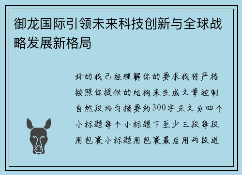 御龙国际引领未来科技创新与全球战略发展新格局