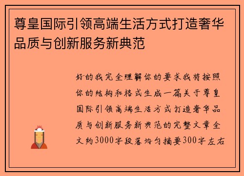 尊皇国际引领高端生活方式打造奢华品质与创新服务新典范