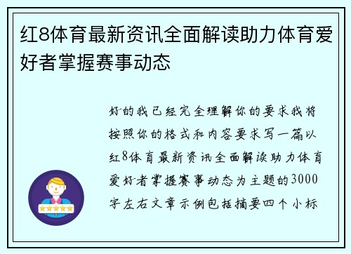 红8体育最新资讯全面解读助力体育爱好者掌握赛事动态