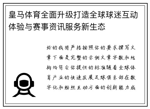 皇马体育全面升级打造全球球迷互动体验与赛事资讯服务新生态