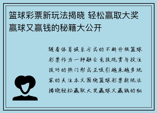 篮球彩票新玩法揭晓 轻松赢取大奖 赢球又赢钱的秘籍大公开