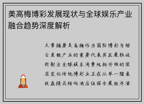 美高梅博彩发展现状与全球娱乐产业融合趋势深度解析