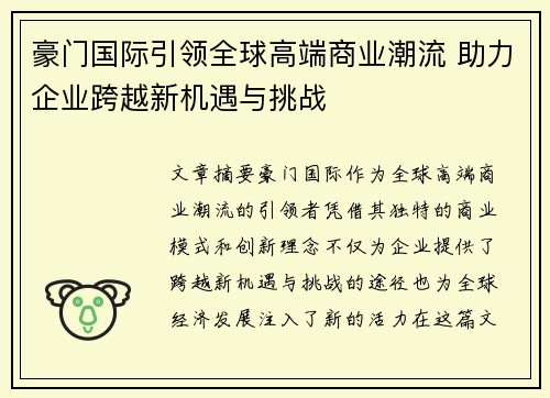 豪门国际引领全球高端商业潮流 助力企业跨越新机遇与挑战