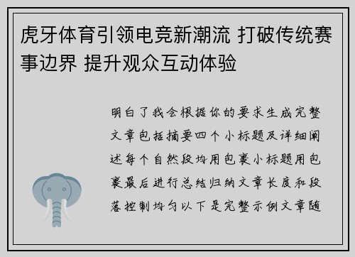 虎牙体育引领电竞新潮流 打破传统赛事边界 提升观众互动体验
