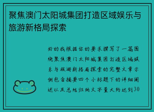 聚焦澳门太阳城集团打造区域娱乐与旅游新格局探索