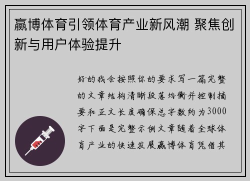 赢博体育引领体育产业新风潮 聚焦创新与用户体验提升