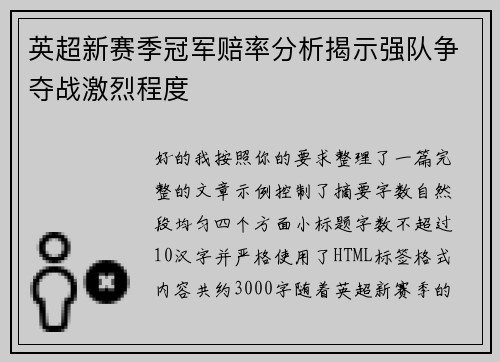 英超新赛季冠军赔率分析揭示强队争夺战激烈程度