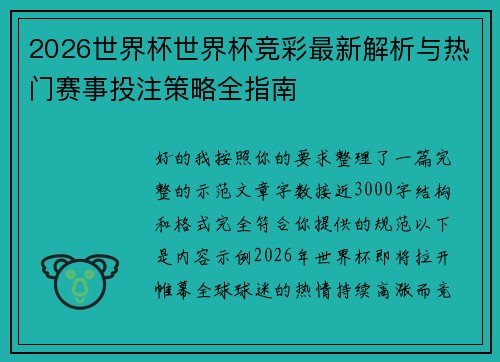 2026世界杯世界杯竞彩最新解析与热门赛事投注策略全指南
