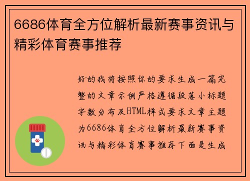 6686体育全方位解析最新赛事资讯与精彩体育赛事推荐