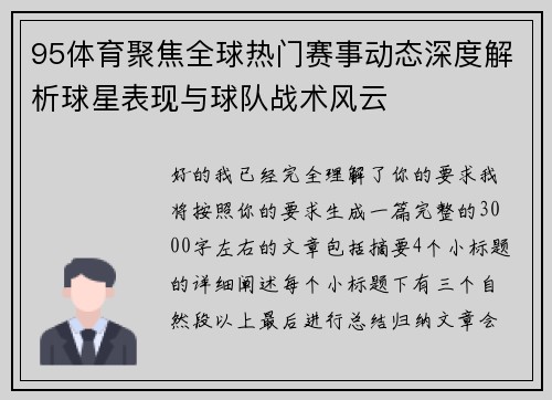 95体育聚焦全球热门赛事动态深度解析球星表现与球队战术风云