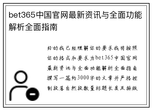 bet365中国官网最新资讯与全面功能解析全面指南
