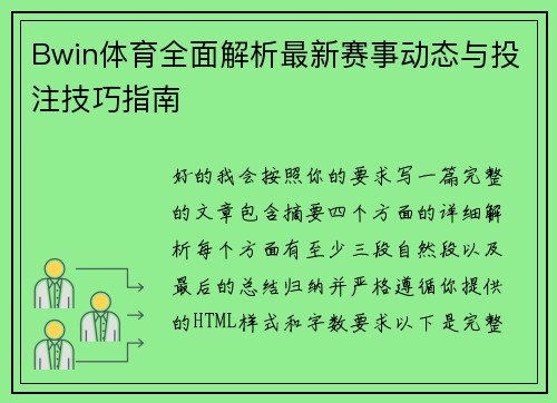 Bwin体育全面解析最新赛事动态与投注技巧指南