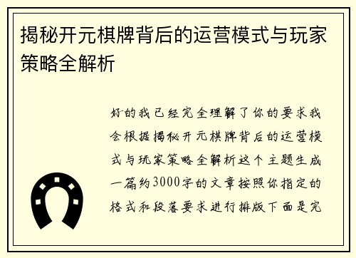 揭秘开元棋牌背后的运营模式与玩家策略全解析