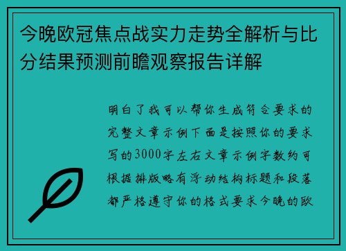 今晚欧冠焦点战实力走势全解析与比分结果预测前瞻观察报告详解