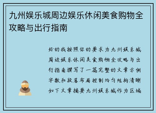 九州娱乐城周边娱乐休闲美食购物全攻略与出行指南