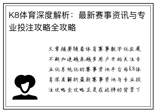 K8体育深度解析：最新赛事资讯与专业投注攻略全攻略