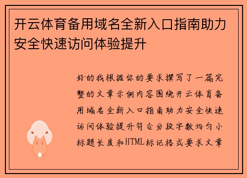 开云体育备用域名全新入口指南助力安全快速访问体验提升