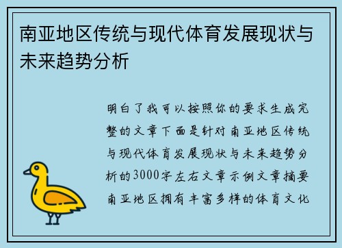 南亚地区传统与现代体育发展现状与未来趋势分析