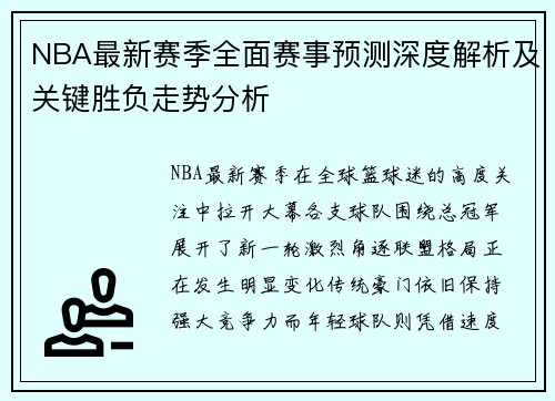 NBA最新赛季全面赛事预测深度解析及关键胜负走势分析