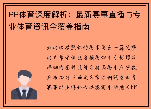 PP体育深度解析：最新赛事直播与专业体育资讯全覆盖指南