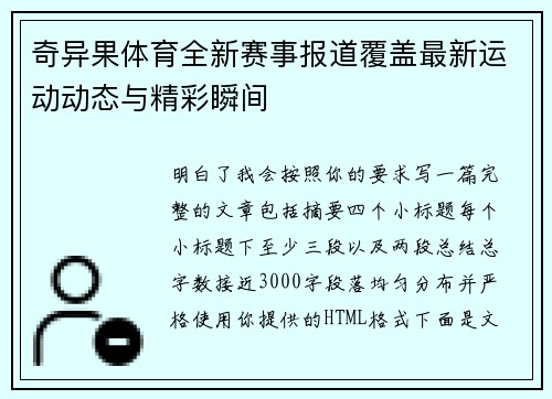 奇异果体育全新赛事报道覆盖最新运动动态与精彩瞬间