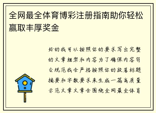 全网最全体育博彩注册指南助你轻松赢取丰厚奖金