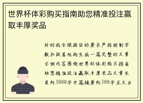 世界杯体彩购买指南助您精准投注赢取丰厚奖品