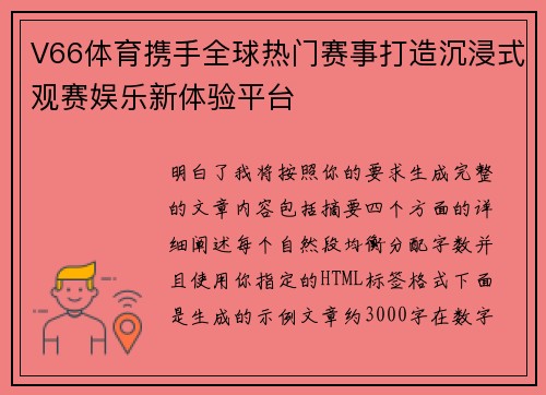 V66体育携手全球热门赛事打造沉浸式观赛娱乐新体验平台