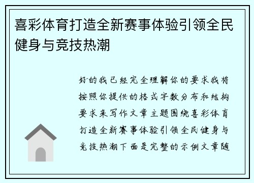 喜彩体育打造全新赛事体验引领全民健身与竞技热潮