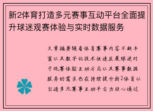 新2体育打造多元赛事互动平台全面提升球迷观赛体验与实时数据服务 新2体育打造多元赛事互动平台全面提升球迷观赛体验与实时数据服务