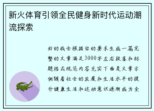 新火体育引领全民健身新时代运动潮流探索