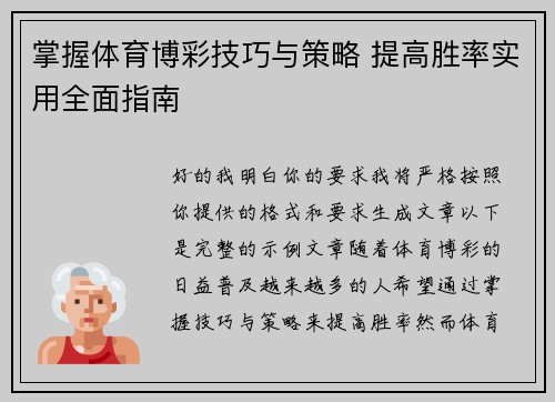 掌握体育博彩技巧与策略 提高胜率实用全面指南