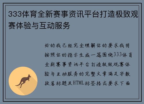 333体育全新赛事资讯平台打造极致观赛体验与互动服务