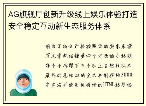 AG旗舰厅创新升级线上娱乐体验打造安全稳定互动新生态服务体系
