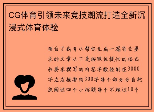 CG体育引领未来竞技潮流打造全新沉浸式体育体验