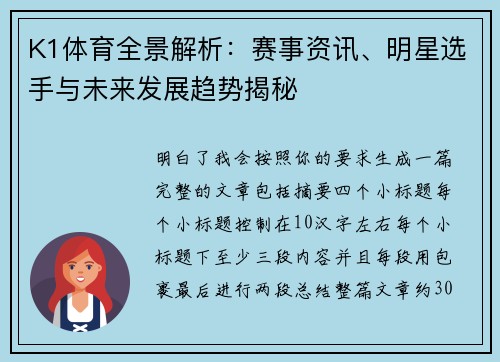 K1体育全景解析：赛事资讯、明星选手与未来发展趋势揭秘