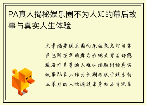 PA真人揭秘娱乐圈不为人知的幕后故事与真实人生体验