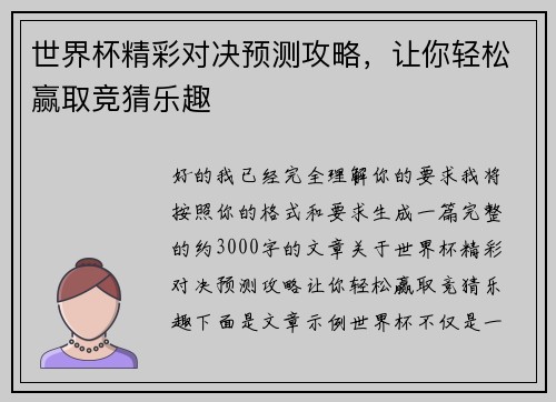 世界杯精彩对决预测攻略，让你轻松赢取竞猜乐趣