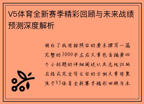 V5体育全新赛季精彩回顾与未来战绩预测深度解析