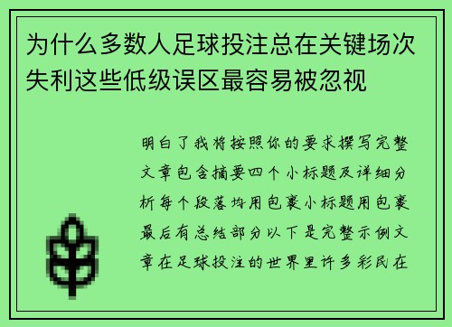 为什么多数人足球投注总在关键场次失利这些低级误区最容易被忽视