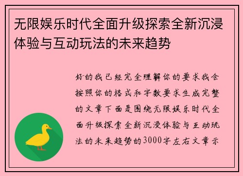 无限娱乐时代全面升级探索全新沉浸体验与互动玩法的未来趋势