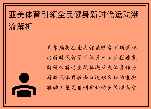 亚美体育引领全民健身新时代运动潮流解析