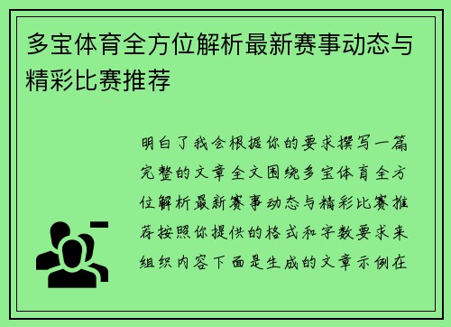 多宝体育全方位解析最新赛事动态与精彩比赛推荐 多宝体育全方位解析最新赛事动态与精彩比赛推荐