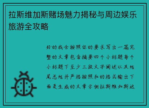 拉斯维加斯赌场魅力揭秘与周边娱乐旅游全攻略 拉斯维加斯赌场魅力揭秘与周边娱乐旅游全攻略