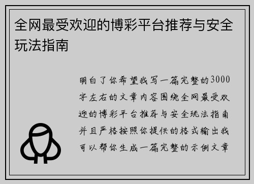 全网最受欢迎的博彩平台推荐与安全玩法指南