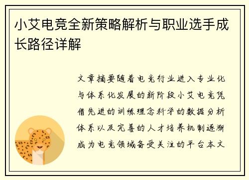 小艾电竞全新策略解析与职业选手成长路径详解