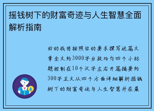 摇钱树下的财富奇迹与人生智慧全面解析指南