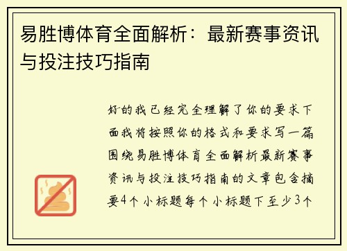易胜博体育全面解析:最新赛事资讯与投注技巧指南 易胜博体育全面解析:最新赛事资讯与投注技巧指南